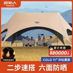 原始人新型速开天幕帐篷户外野营2025新款露营遮光黑胶新式遮阳棚