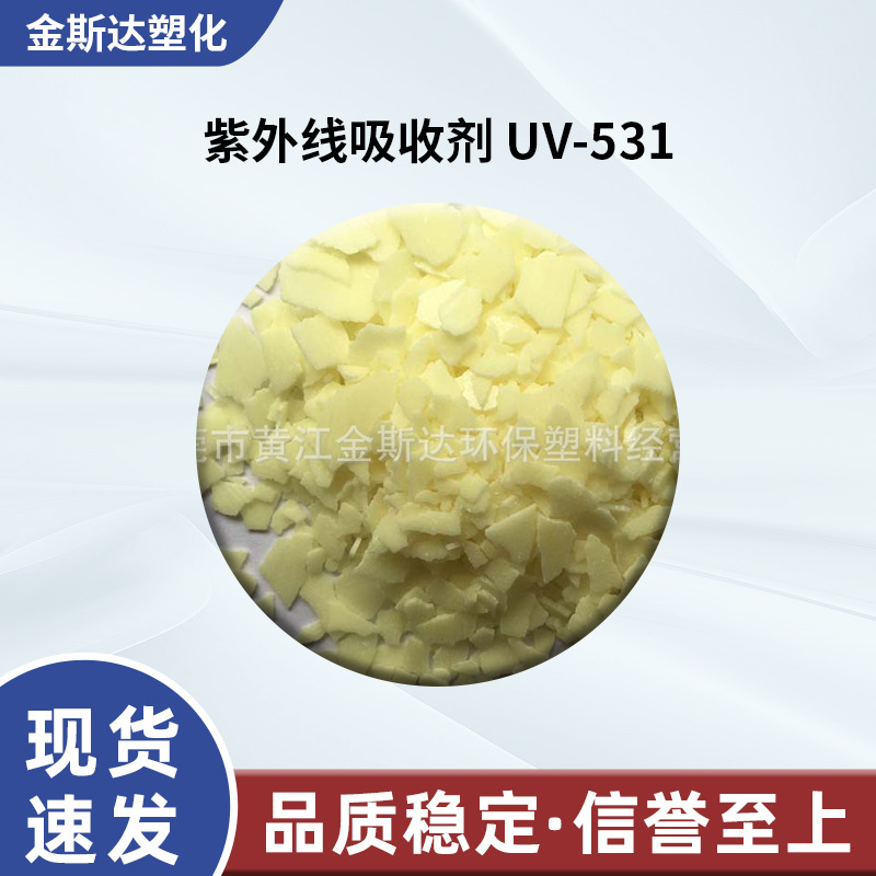 厂家供应紫外线吸收剂 UV-531光老化剂531 聚烯烃紫外线吸收剂