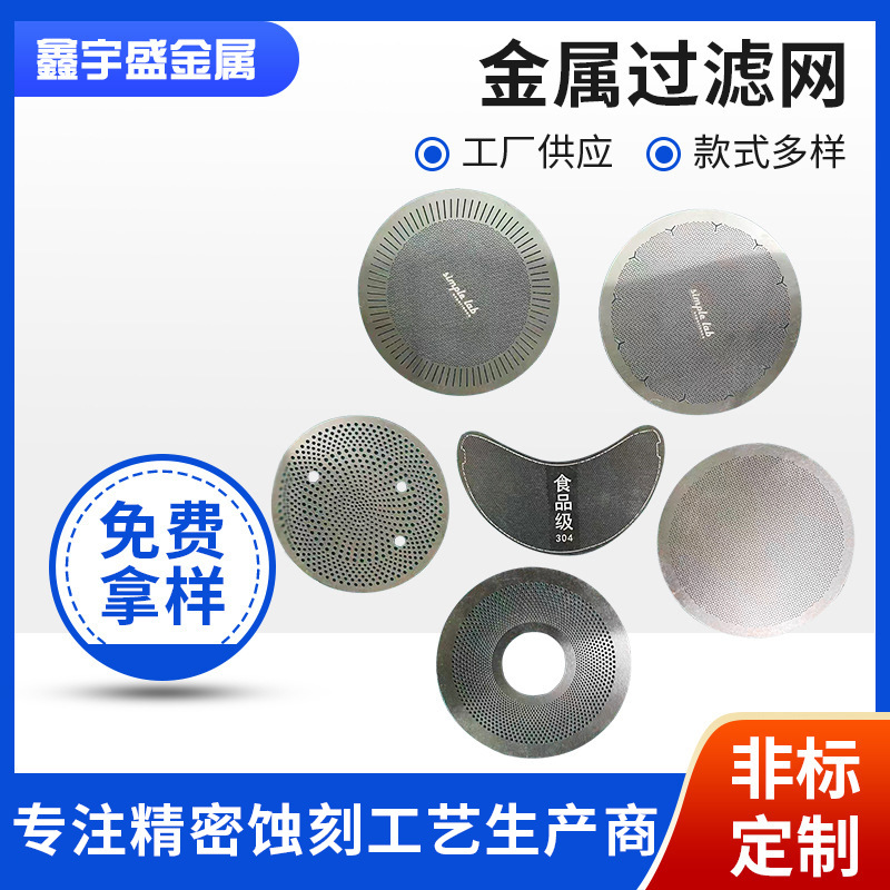 蚀刻金属过滤网加工精密微孔过滤网钛蚀刻腐蚀配件网片蚀刻批发