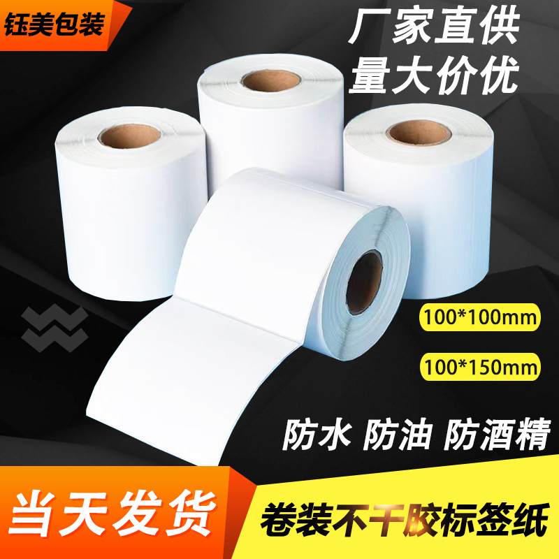 三防热敏纸不干胶标签纸100*100卷筒100*150贴纸空白纸防水防撕