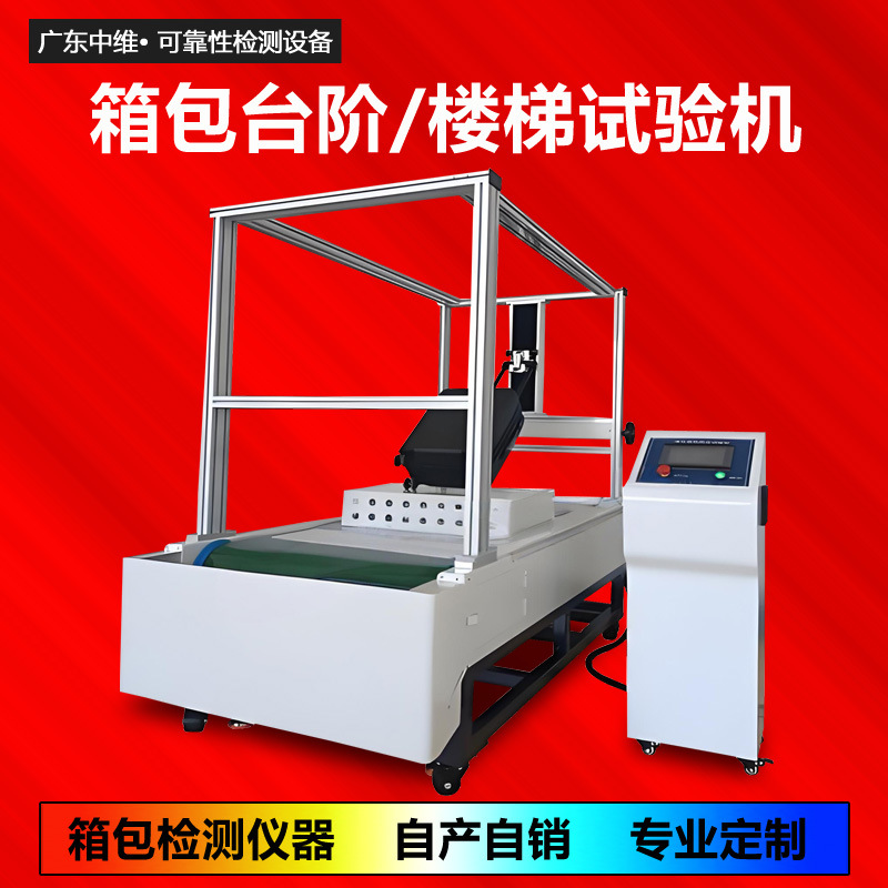箱包楼梯路况试验机模拟拉杆箱包上下测试机台阶机械