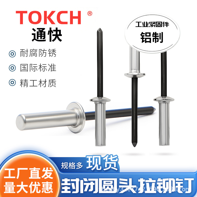 铝制圆头抽芯铆钉封闭型扁圆头拉铆钉GB12615密封式抽芯铆钉