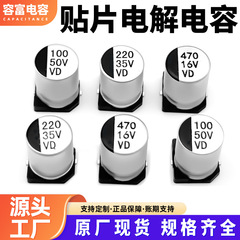 VDシリーズ 8x10.5 SMD電解コンデンサ マルチサイズ 高周波低抵抗 SMDアルミ電解コンデンサ スポット直販