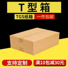 T型纸箱扁纸箱TGS快递电商物流发货箱快递扁平纸箱批发现货