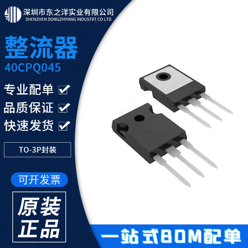 40CPQ045 整流器 TO-3P封装 IR 原包装现货 一站式BOM配单