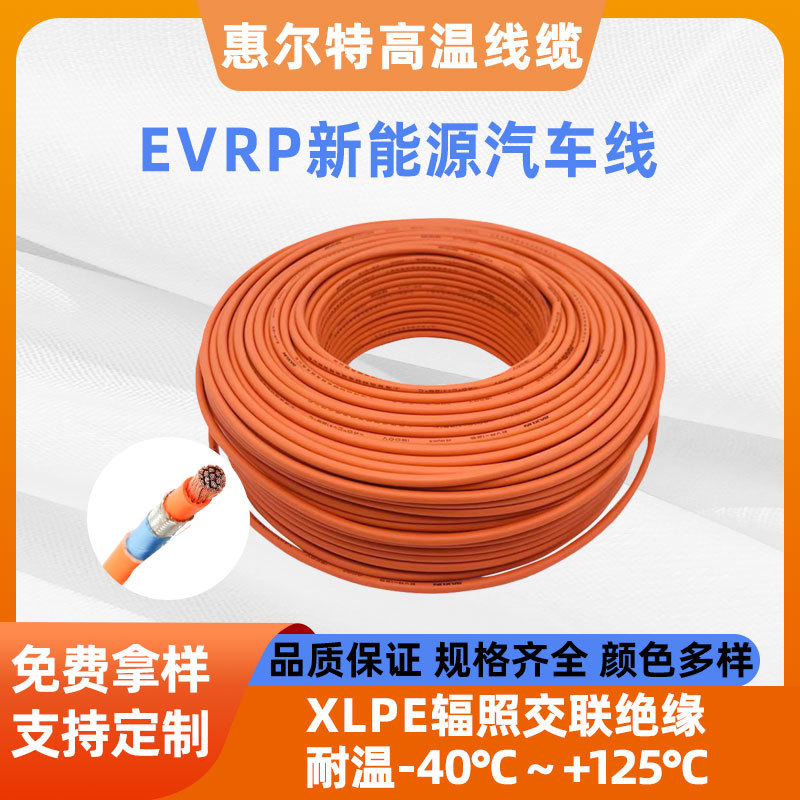 EVP新能源电动汽车电缆PE耐高温高压屏蔽电线电动汽车内部连接线