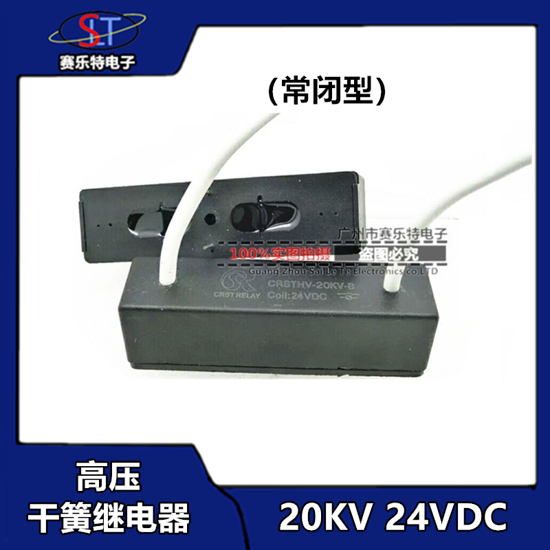 CRSTHV-20KV-B(常闭型)24VDC高压干簧继电器(带引线30CM)