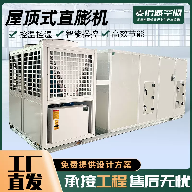 直膨式空调机组 空气净化机组 屋顶式空调机组