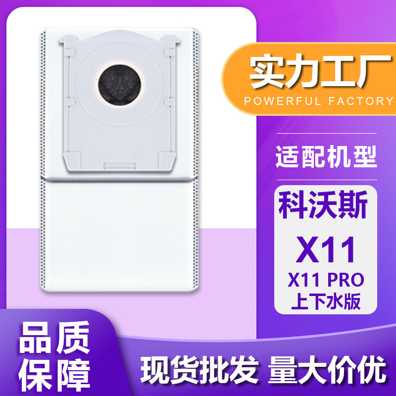 适配科沃斯X11 PRO扫地机器人扫拖洗烘一体自动清洗上下水版尘袋|undefined
