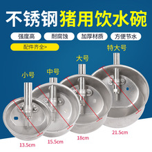 不锈钢猪用饮水碗养猪场小猪用自动饮水器母猪饮水碗养殖饮水器