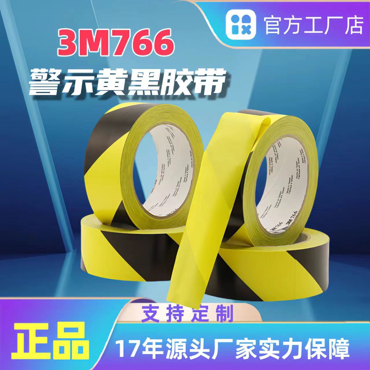 现货供应3M766粘接性能强工业产品胶带黄黑地板警示高粘度背胶
