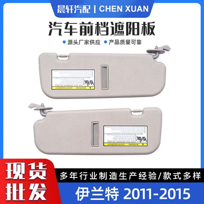 Suitable for Elantra 11-15 Car Sun Visor Sunshade 852103X000Tx (Sun shade)