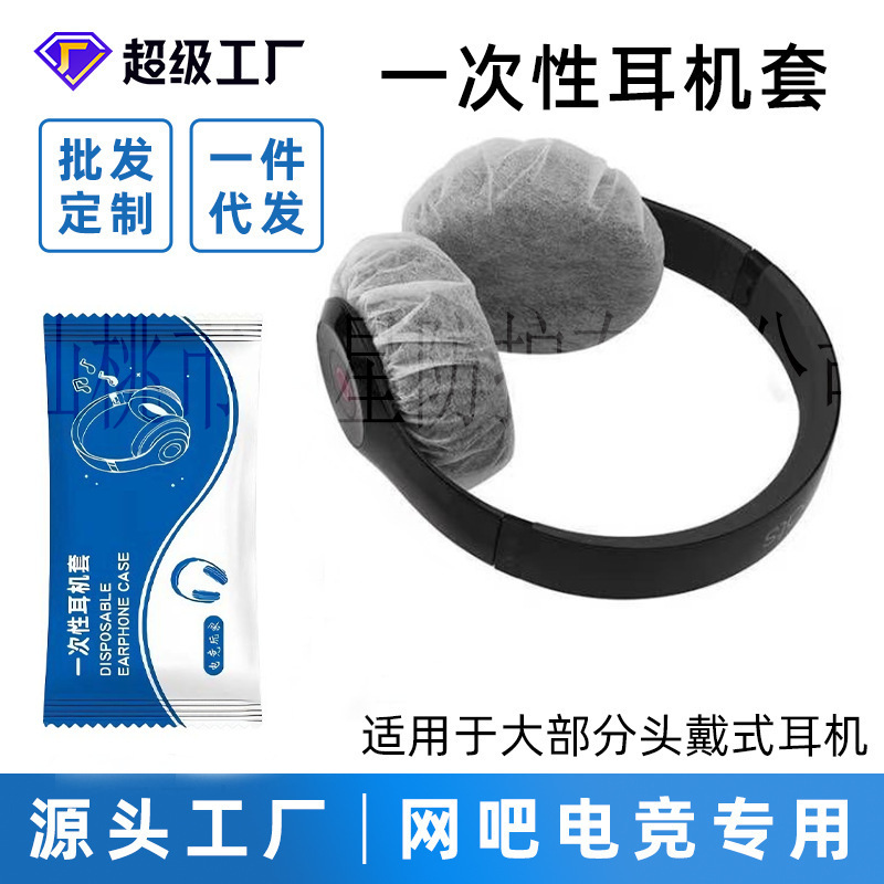 Internet Cafe, E-Sports Hotel, Disposable Headphone Cover, Aviation Aircraft Dust-Proof and Sweat-Proof Non-Woven Headphone Cover