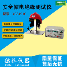 供应YG8191C型安全帽电绝缘测试仪