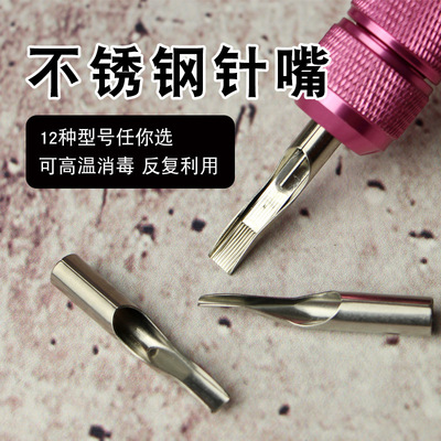 不锈钢纹身针嘴套装非一次性纹身机专用刺艺刺青器材辅助用品|ms