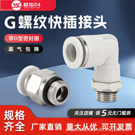气动快速接头G螺纹带密封圈PL直角快插直通PC6/8/10-G01/02/03/04