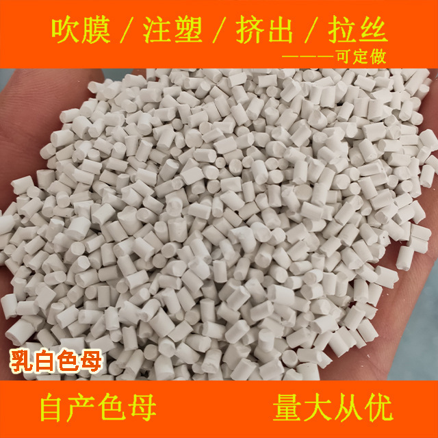 乳白色母88706色母粒白母耐温耐候性乳白母88706|undefined