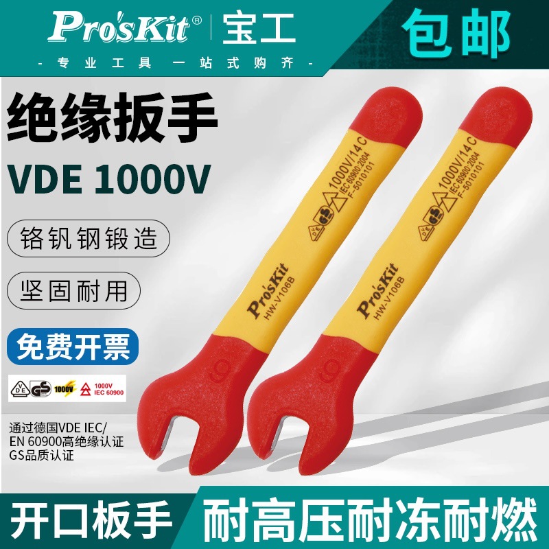台湾宝工HW-V106B绝缘扳手呆扳手小开口电力检修电工VDE1000V扳手