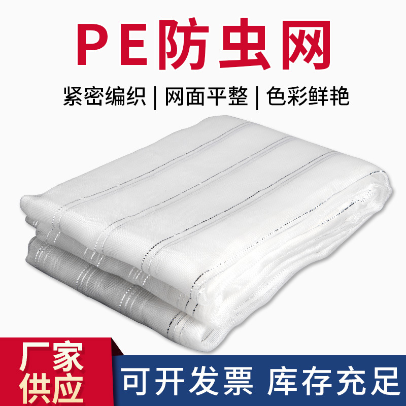 厂家出口日本农用白色蔬菜大棚防虫网果园养殖围栏网纱网植物保护