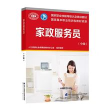 家政服务员中级培训教材 中级 国家职业技能等级认定教程书籍