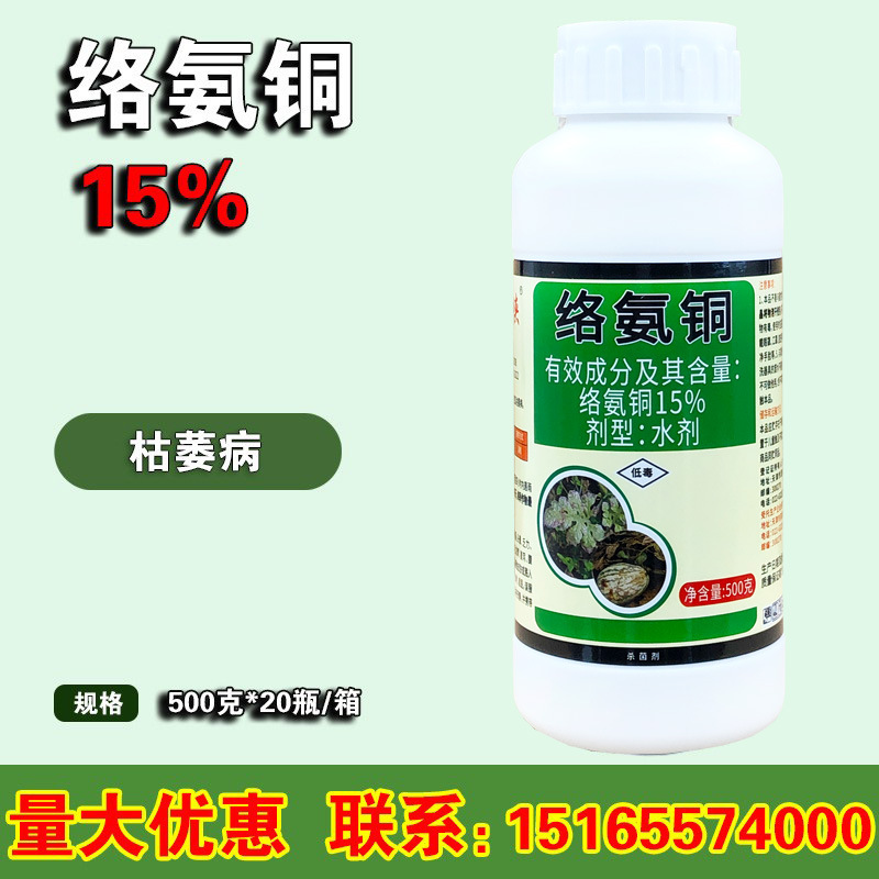 络氨铜 15%铜大夫 西瓜辣椒枯萎病腐烂病蔓枯病农药杀菌剂500克