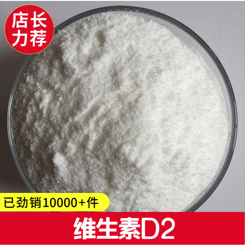 厂价批发维生素D2/VD2  现货供应食品级骨化醇  可分装提供样品