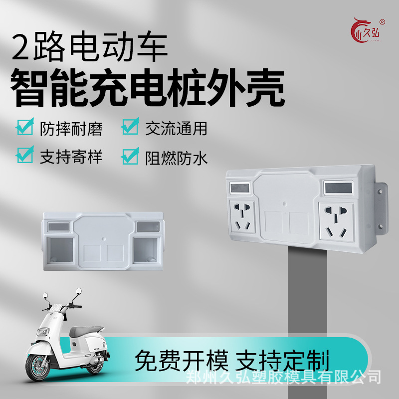 双路充电桩插座 二轮双路充电桩外壳电瓶车双路塑料外壳两路外壳
