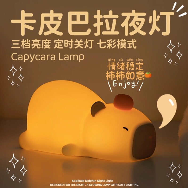 趴趴卡皮巴拉小夜灯拍拍灯台灯卧室床头灯装饰灯创意生日氛围灯|undefined