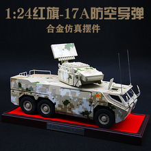 红旗-17A防空导弹发射车1:24HQ-17A军事合金仿真模型收藏退伍摆件