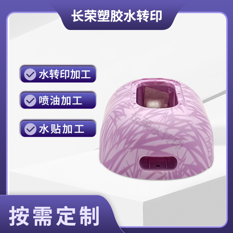 厂家水转印加工自动喷油表面处理塑胶印刷装饰品树脂水贴纸水披覆