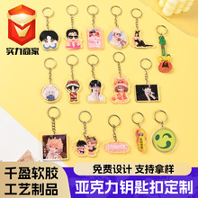 亚克力钥匙扣定制明星动漫周边钥匙链挂件文创旅行广告异形挂牌