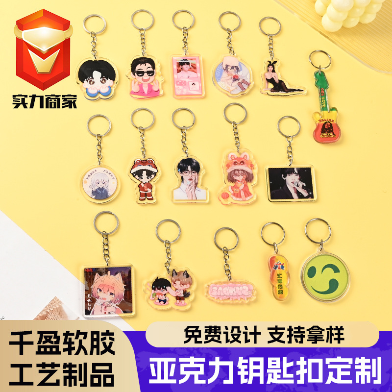 亚克力钥匙扣定制明星动漫周边钥匙链挂件文创旅行广告异形挂牌