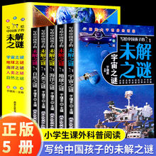 全五册写给中国孩子的未解之谜小学生课外阅读书籍彩图版正版书籍