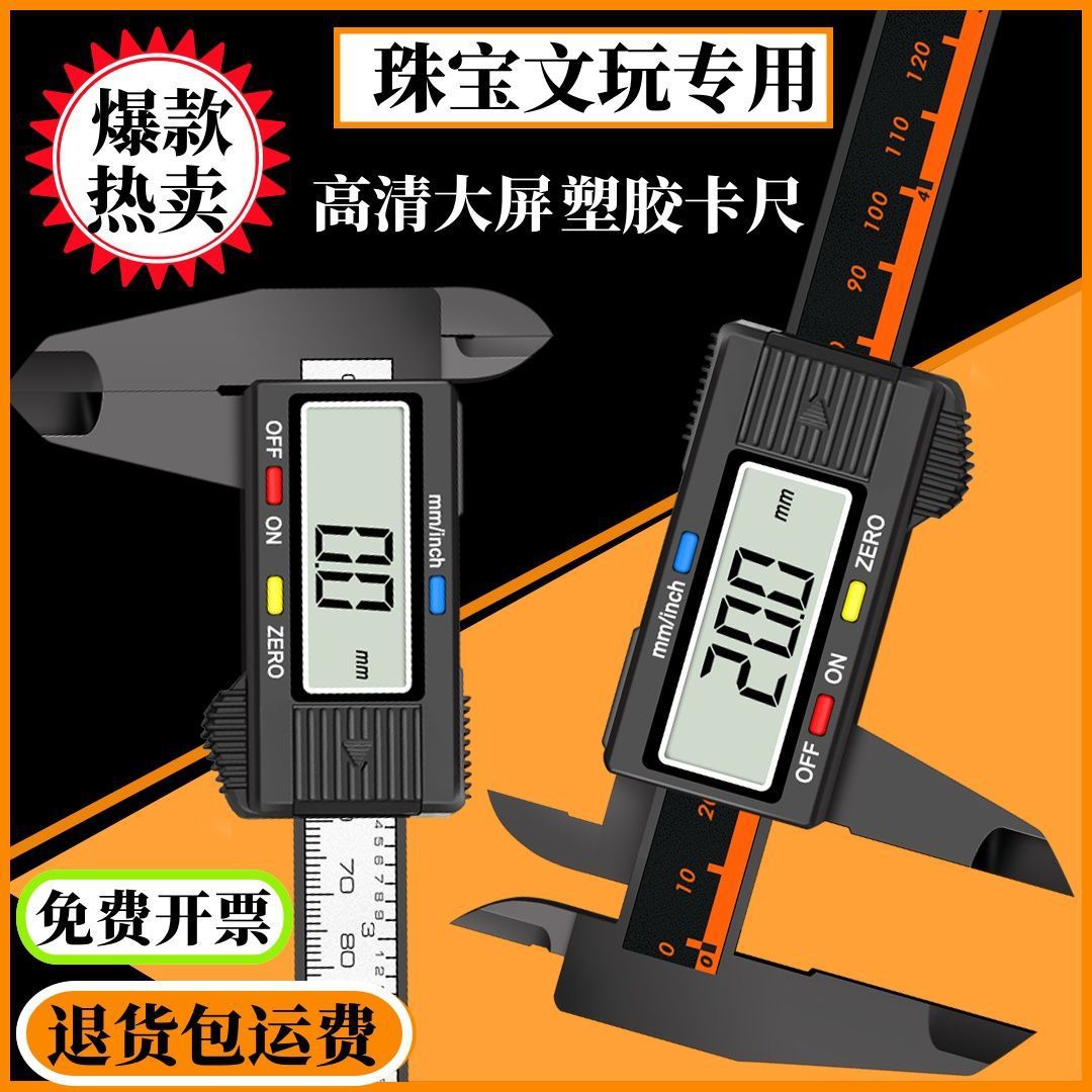 电子数显塑料家用游标卡尺高精度小型手镯珠宝塑料文玩测量150mm