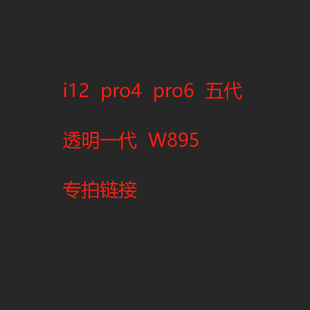 I12 /Pro4/Pro6/Fifth Generation/W895/Transparent Generation Bluetooth Headset