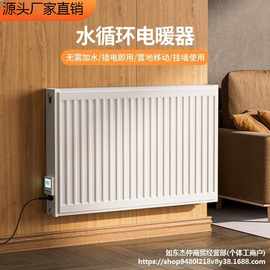 移动注水电暖器电加热暖气片节能省电取暖器家用板式水循环电暖气