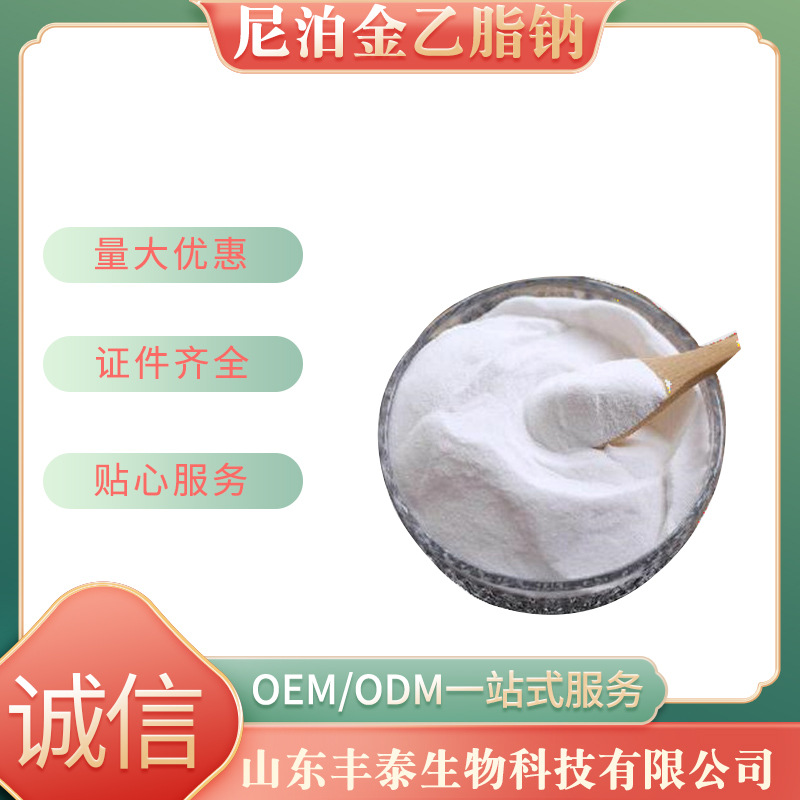 现货供应尼泊金乙脂钠批发零售尼泊金乙脂钠