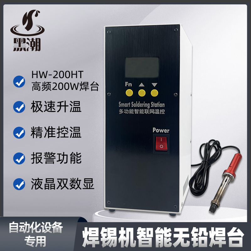 黑潮HC-200HT焊锡机温控器报警多功能200W无铅焊台智能数显焊台