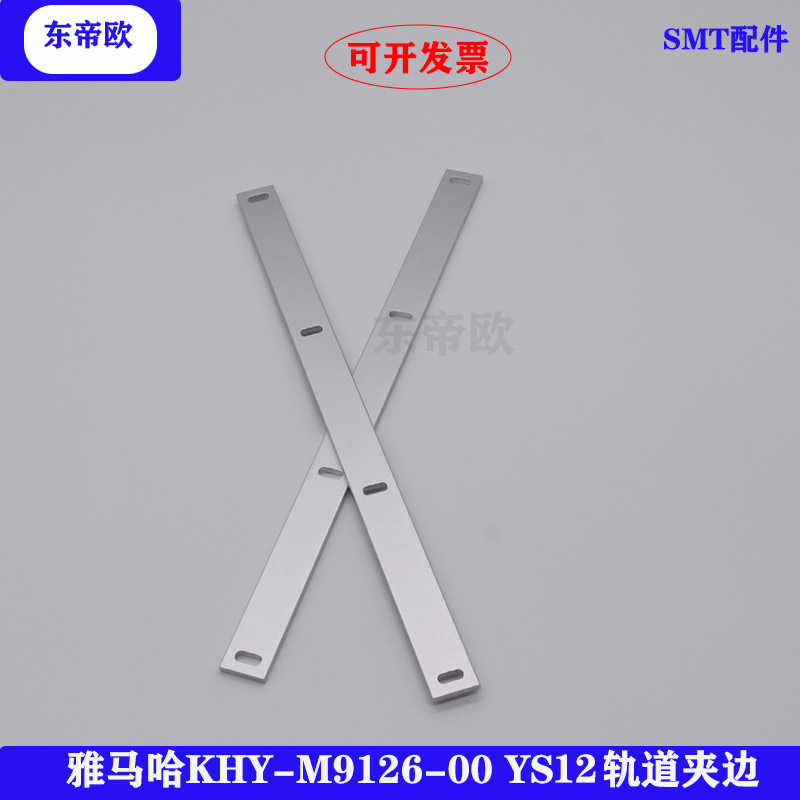 KHY-M9126-00YS12轨道夹边 雅马哈贴片机配件轨道夹边