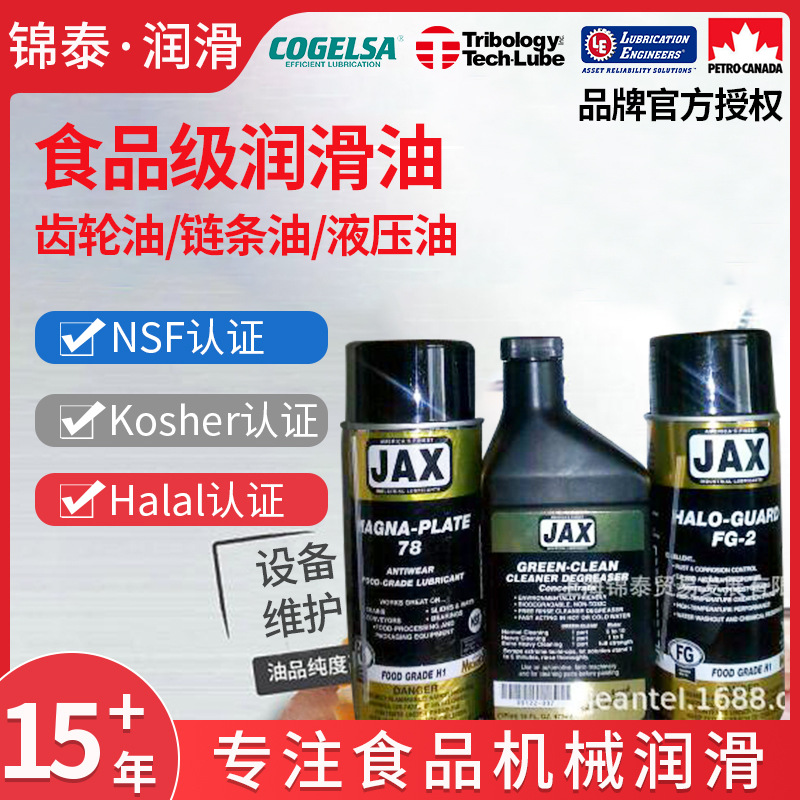 JAX食品级清洗剂Green Clean Clear Degreaser轴承零部件NSF认证