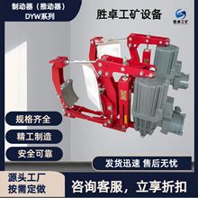 电动液压制动器 DYW系列结构紧凑 起重驱动装置制动器推动器