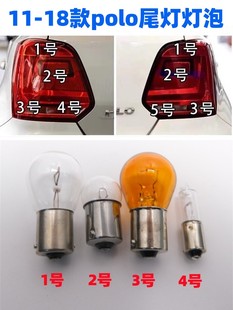 Suitable for Volkswagen 11-18 Polo Rear Tail Light Bulb Steering Rear Fog Light Driving Light Bulb Brake Light Bulb