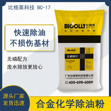 比格萊除油粉 3分鍾可去除工件表面油污的銅合金化學脫脂粉