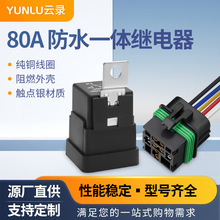 80a水一体汽车改装继电器含带线插座四脚五脚12v/24v汽车继电器