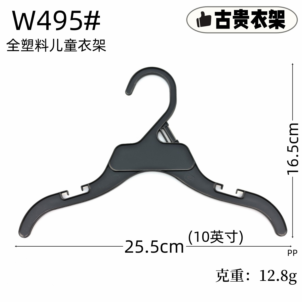 W495 옷걸이 원활한 흰색 대외 무역 어린이 플라스틱 걸이 크롤링 의류 10 인치 25cm 옷걸이 바지 걸이 도매