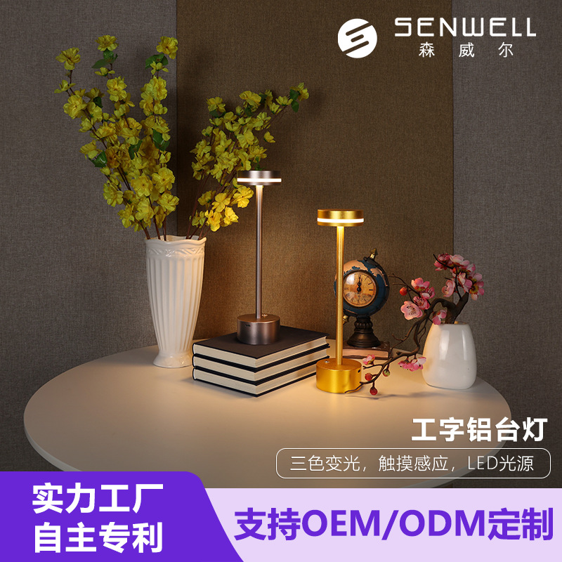 工字型酒店餐厅酒吧LED台灯铝合金金属USB充电三档触控调光氛围灯