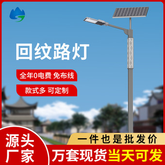 太阳能回纹路灯6米LED户外照明庭院灯新农村建设市政工程路灯厂家