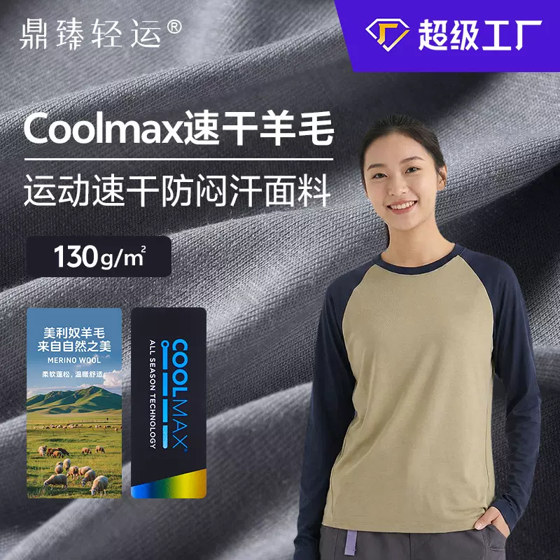 工厂定制coolmax速干运动羊毛130g美利奴羊毛速干衣登山运动面料