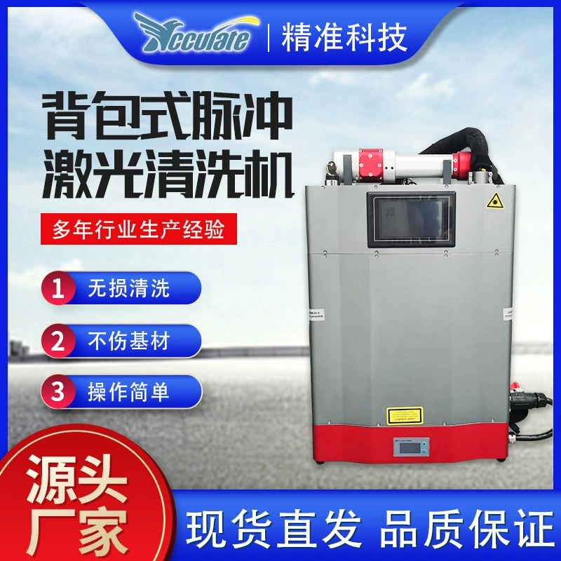 Рюкзак для лазерной очистки, обезжиривание и удаление краски с металлических судовых механизмов, портативная ручная машина для удаления ржавчины с помощью лазера