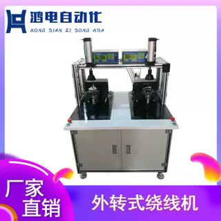 厂家直供外转式绕线机 自动化无刷电机绕线机通用型精密扎线机